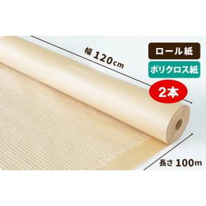 ポリクロス紙 ロール  1200mm×100m巻2本［］
