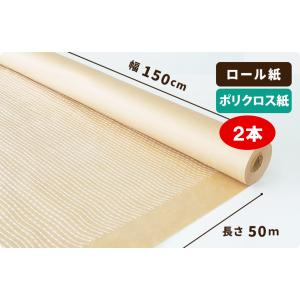ポリクロス紙 ロール　150cm×50m巻2本［］