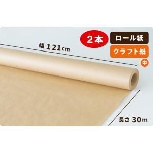 両更 クラフト紙 ロール  121cm×30m巻 2本［］