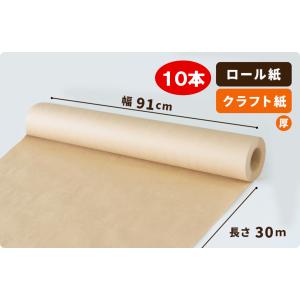 【75g】両更 クラフト紙 ロール 91cm×30m巻 10本［送料無料］