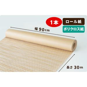 ポリクロス紙 ロール　90cm×30m巻 1本［］