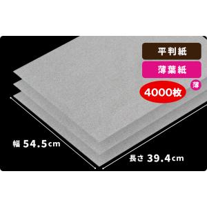 14g薄葉紙／白　545×394mm　4000枚入 ［]