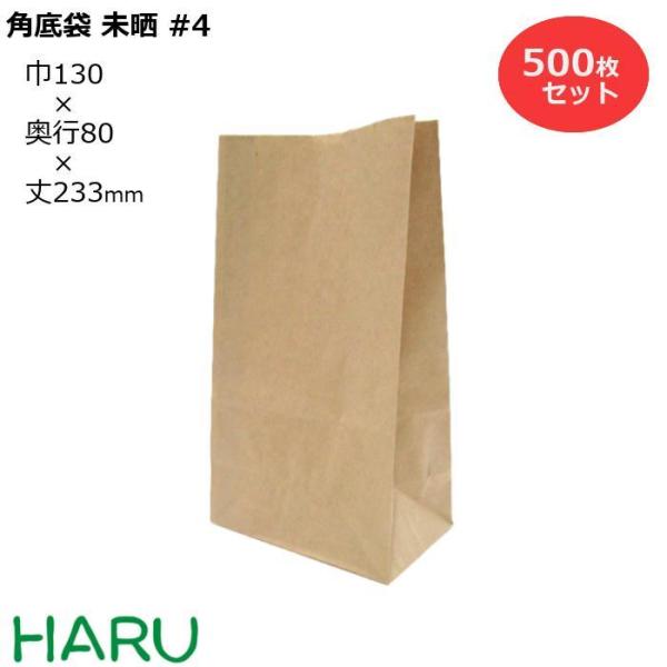 紙袋 角底袋 未晒 #4 500枚梱包 未晒クラフト 茶無地 サイズ：幅130×マチ80×233ｍｍ