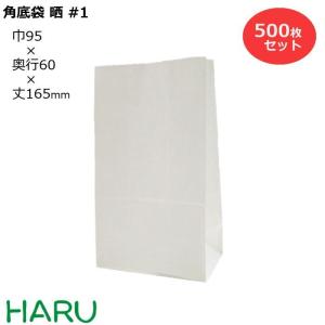 紙袋 角底袋 晒 #1 500枚梱包 晒クラフト 白無地 サイズ：幅95×マチ60×丈165ｍｍ｜housoushizainoharu