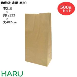 紙袋 角底袋 未晒 #20 500枚梱包 未晒クラフト 茶無地 サイズ：幅210×マチ133×402ｍｍ｜housoushizainoharu