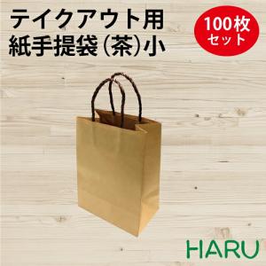 テイクアウト用紙手提袋（茶）小 100枚梱包 未晒 幅200×マチ120×丈270｜housoushizainoharu