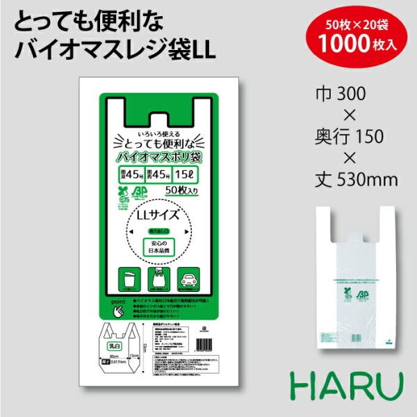 とっても便利なバイオマスレジ袋 LL 15リットル バイオマス原料25％配合 幅300×マチ150×...