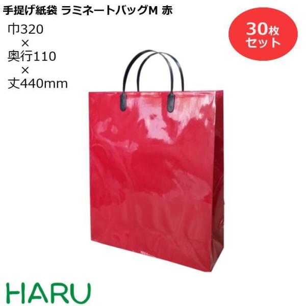 手提げ紙袋 ラミネートバッグ　M　赤　30枚　巾320×マチ110×丈440ｍｍ　グロスPP　底板紙