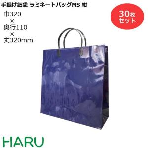 手提げ紙袋 ラミネートバッグ　MS　紺　30枚　巾320×マチ110×丈320mm　グロスPP　底板紙｜housoushizainoharu