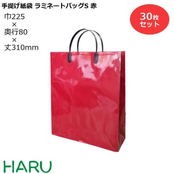 手提げ紙袋 ラミネートバッグ　S　赤　30枚　巾225×マチ80×丈310ｍｍ　グロスPP　底板紙