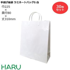 手提げ紙袋 ラミネートバッグ　S　白　30枚　巾225×マチ80×丈310mm　グロスPP　底板紙｜housoushizainoharu