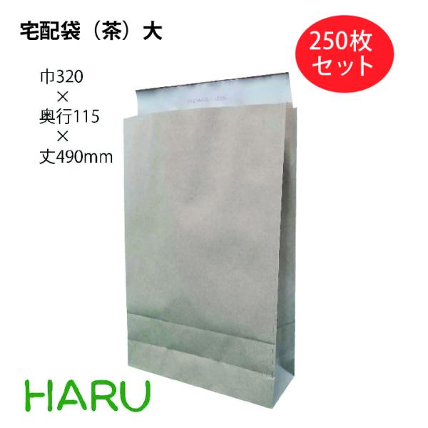 宅配袋（茶）大 250枚セット 幅320×マチ115×丈490+ベロ50ｍｍ テープ付き