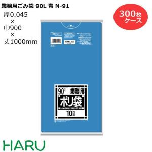 ゴミ袋 ごみ袋 業務用ごみ袋 90L 青 N-91 300枚　サイズ：横900×縦1,000mm　LDPE0.045mm｜housoushizainoharu