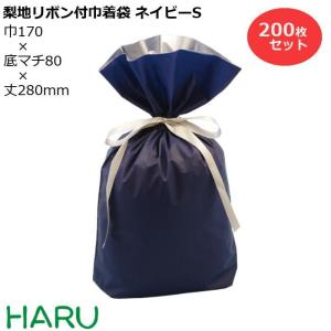 梨地リボン付巾着袋 紺 S 200枚梱包 梨地/LDPE サイズ：巾170×底マチ80×丈（リボン下）280（180）mm｜housoushizainoharu