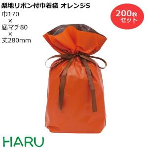 梨地リボン付巾着袋 オレンジ S 200枚梱包 梨地/LDPE サイズ：巾170×底マチ80×丈（リボン下）280（180）mm｜housoushizainoharu