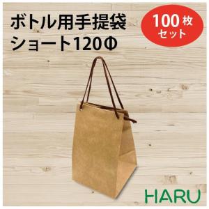 ボトル用手提袋 ショート 120Φ 100枚 幅130×マチ125×丈200mm スピンドル紐　茶｜housoushizainoharu