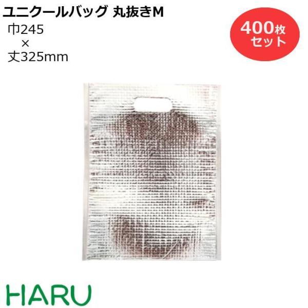 保冷袋　ユニクールパック　丸抜き手提袋Ｍ 400枚梱包 アルミ蒸着+ＰＥクロス サイズ：巾245×丈...