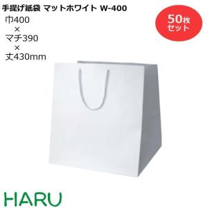 手提げ紙袋 マットホワイト　W-400　50枚 幅400×マチ390×丈430　PPスピンドル紐（白）｜housoushizainoharu