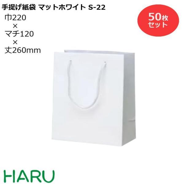 紙手提袋 マットホワイト　S-22 220×マチ120×丈260　PPスピンドル紐（白）