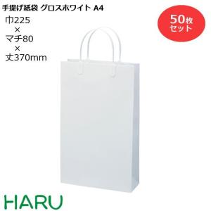 手提げ紙袋 グロスホワイト　A-4　50枚 幅225×マチ80×丈370　ハッピータック（白）｜housoushizainoharu