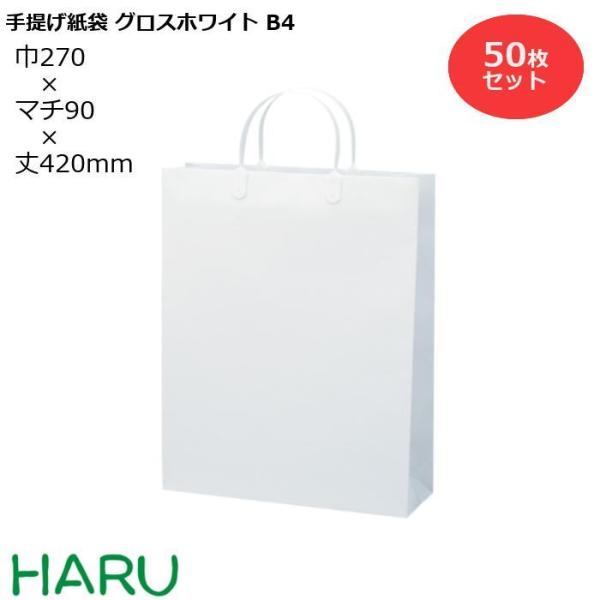 手提げ紙袋 グロスホワイト　B-4　50枚梱包 幅270×マチ90×丈420mm　ハッピータック 白