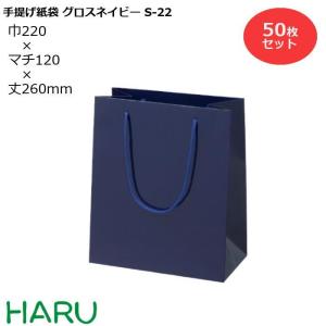 手提げ紙袋 グロスネイビー　S-22　50枚 幅220×マチ120×丈260　PPスピンドル紐（紺）｜housoushizainoharu