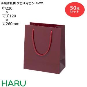 手提げ紙袋 グロスマロン　S-22　50枚梱包  サイズ：幅220×マチ120×丈260　PPスピンドル紐（栗色）｜housoushizainoharu