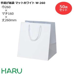 手提げ紙袋 マットホワイト　W-260　50枚梱包  サイズ：幅260×マチ160×丈260　PPスピンドル紐（白）｜housoushizainoharu