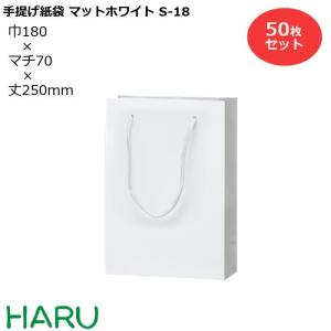 手提げ紙袋 マットホワイト S-18 50枚梱包 サイズ：幅180×マチ70×丈250　PPスピンドル紐（白）｜housoushizainoharu