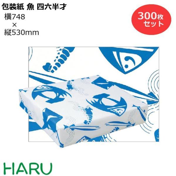 包装紙 魚 四六半才 300枚セット 横748×縦530mm 純白