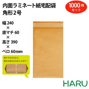 内面ラミネート紙宅配袋　角形2号 1000枚セット 幅240×丈390×底マチ60(30+30)+ベロ60mm テープ付き｜housoushizainoharu