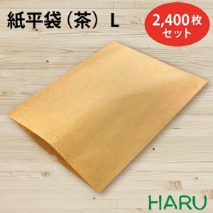紙平袋 茶 L 2,400枚セット 未晒クラフト 茶無地 サイズ：幅260×丈390ｍｍ｜housoushizainoharu