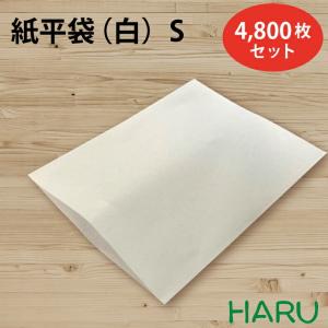 紙平袋 白 S 4,800枚セット 晒クラフト 白無地 サイズ：幅195×丈250ｍｍ｜housoushizainoharu