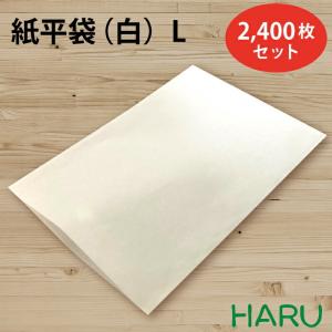 紙平袋 白 L 2,400枚セット 晒クラフト　白無地 サイズ：幅260×丈390ｍｍ｜housoushizainoharu