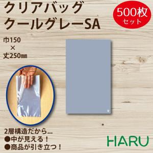 クリアバッグ　クールグレーSA  500枚 巾150×丈250  OPP（2層、表面透明/内面クールグレー）｜housoushizainoharu