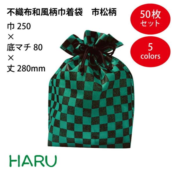 不織布和風柄巾着 市松柄[いちまつがら]　50枚　PP不織布　幅250×底マチ80×丈280mm　カ...