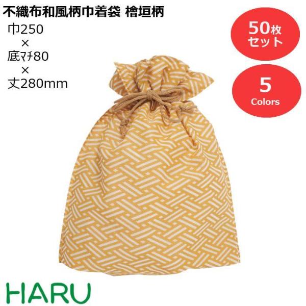 不織布和風柄巾着 桧垣柄[ひがきがら]　50枚　PP不織布　幅250×底マチ80×丈280mm　カラ...