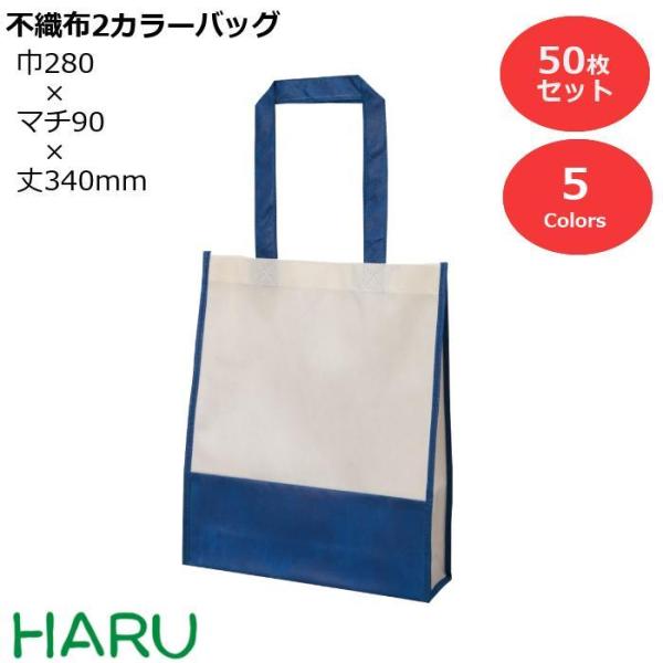 不織布2カラーバッグ 50枚梱包 PP不織布 幅280×マチ90×丈340ｍｍ　カラーバリエーション...