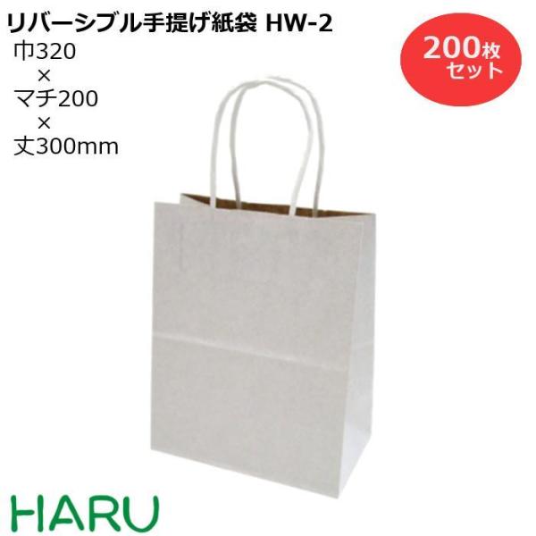 手提げ紙袋 リバーシブル R・S HW-2 200枚梱包 表：晒（縦縞ストライプエンボス加工）/裏：...