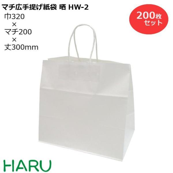 手提げ紙袋 マチ広 晒片ツヤ ＨＷ-2 200枚梱包  白無地 晒片ツヤクラフト 幅320×マチ20...