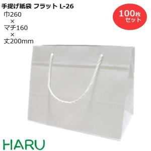 手提げ紙袋 フラット L-26 白 無地 100枚梱包 晒 幅260×マチ160×丈200｜housoushizainoharu