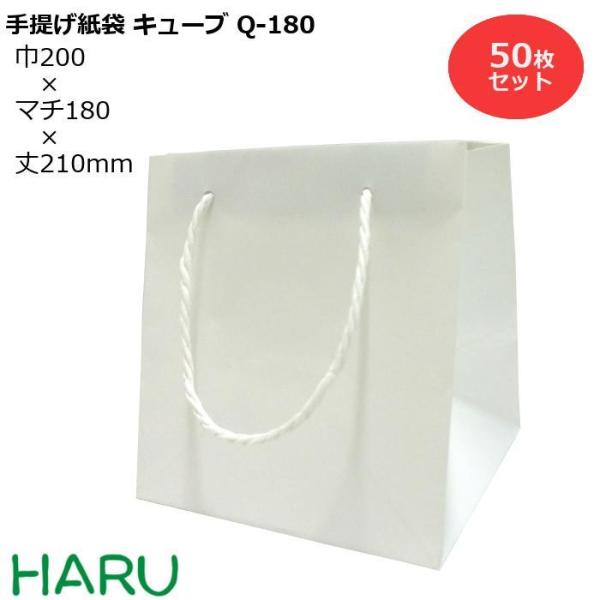 手提げ紙袋 キューブ Q-180 50枚梱包 白 無地 晒 幅200×マチ180×丈210