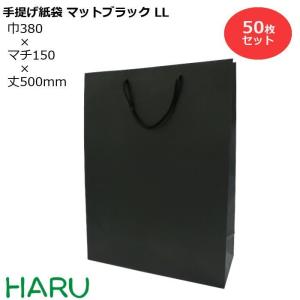 手提げ紙袋 マットブラックLL 50枚 黒 無地 幅380×マチ150×丈500 マットPP｜housoushizainoharu