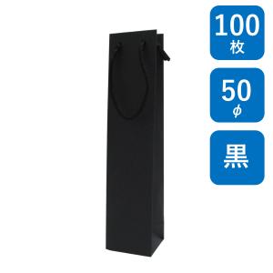 ボトル用紙袋 BK クラフト 無地 B-50φ 100枚 ボトル-1 幅60×マチ55×丈260mm 黒色クラフト PPスピンドル紐(黒) ワインバッグ