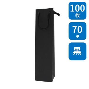 ボトル用紙袋 BK クラフト 無地 B-60φ 100枚 ボトル-1 幅70×マチ65×丈280mm 黒色クラフト PPスピンドル紐(黒) ワインバッグ