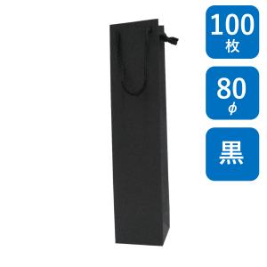 ボトル用紙袋 BK クラフト 無地 B-80φ 100枚 ボトル-1 幅90×マチ85×丈360mm 黒色クラフト PPスピンドル紐(黒) ワインバッグ