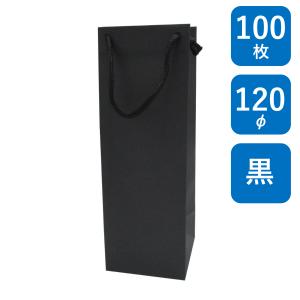 ボトル用紙袋 BK クラフト 無地 B-120φ 100枚 ボトル-1 幅130×マチ125×丈370mm 黒色クラフト PPスピンドル紐(黒) ワインバッグ