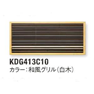 【KDG413C10(-W)(-H）】 ダイキン ハウジングエアコン　前面グリル(白木・ホワイト・グレー)　｜houtas-shop