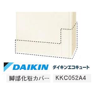 ダイキン（DAIKIN） エコキュート用脚部カバー KKC022E4 460L・370L