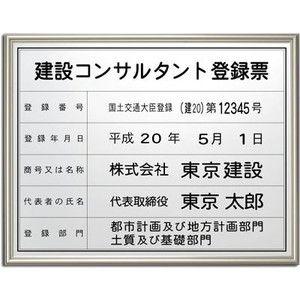 建設コンサルタント登録票 銀色 黒文字 Kenkon3s サインバザール 通販 Yahoo ショッピング